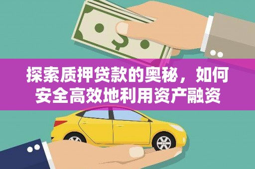 海原探索质押贷款的奥秘，如何安全高效地利用资产融资