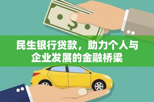海原民生银行贷款，助力个人与企业发展的金融桥梁