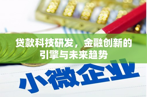 海原贷款科技研发，金融创新的引擎与未来趋势
