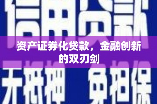 海原资产证券化贷款，金融创新的双刃剑