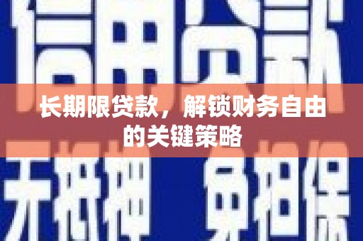 海原长期限贷款，解锁财务自由的关键策略