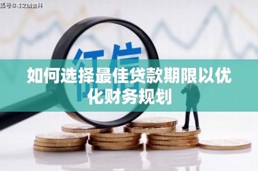 海原如何选择最佳贷款期限以优化财务规划