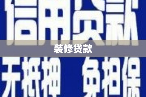 海原装修贷款
