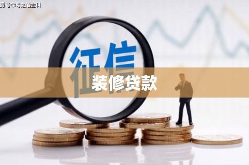 海原装修贷款