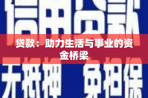 海原贷款：助力生活与事业的资金桥梁