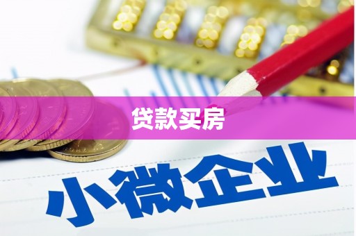 海原贷款买房
