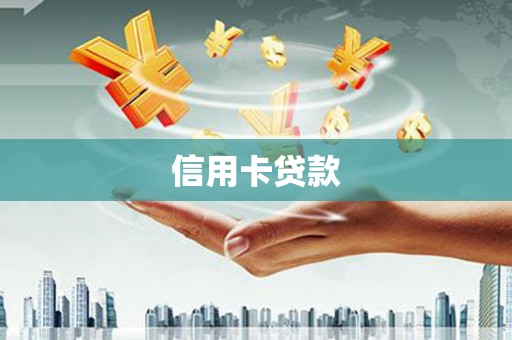 海原信用卡贷款