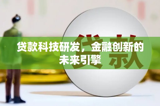 海原贷款科技研发，金融创新的未来引擎
