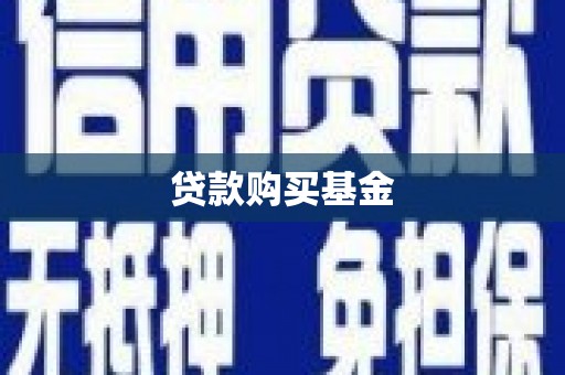 海原贷款购买基金