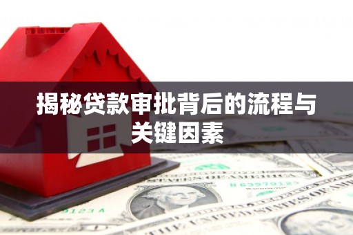 海原揭秘贷款审批背后的流程与关键因素