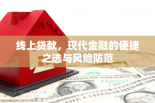 海原线上贷款，现代金融的便捷之选与风险防范