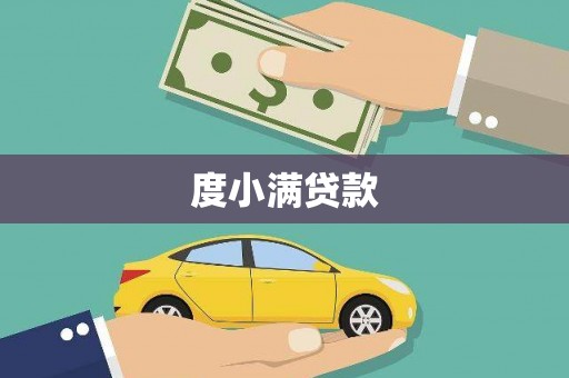 海原度小满贷款