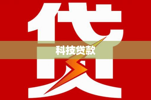 海原科技贷款