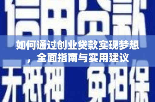海原如何通过创业贷款实现梦想，全面指南与实用建议