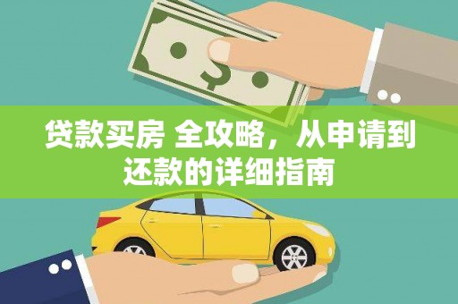 海原贷款买房 全攻略，从申请到还款的详细指南