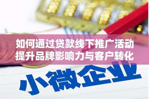 海原如何通过贷款线下推广活动提升品牌影响力与客户转化率