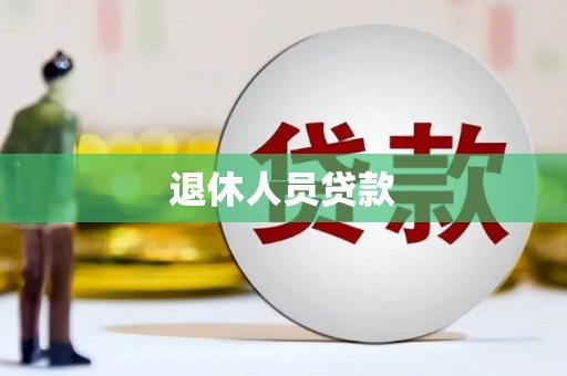 海原退休人员贷款