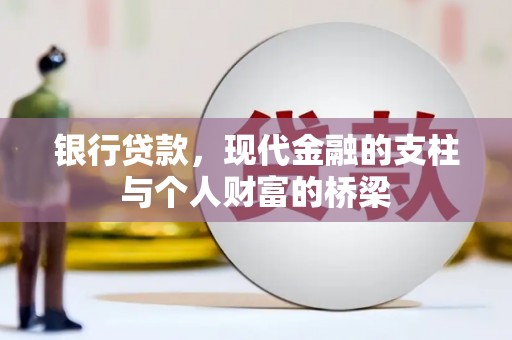 海原银行贷款，现代金融的支柱与个人财富的桥梁