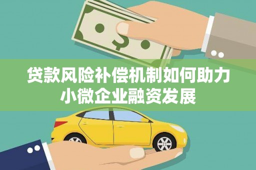 海原贷款风险补偿机制如何助力小微企业融资发展