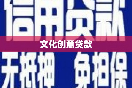 海原文化创意贷款