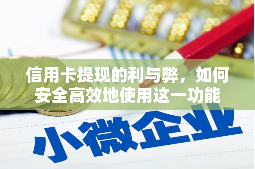 海原信用卡提现的利与弊，如何安全高效地使用这一功能