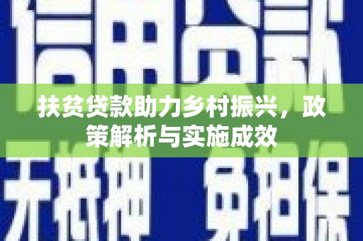 海原扶贫贷款助力乡村振兴，政策解析与实施成效
