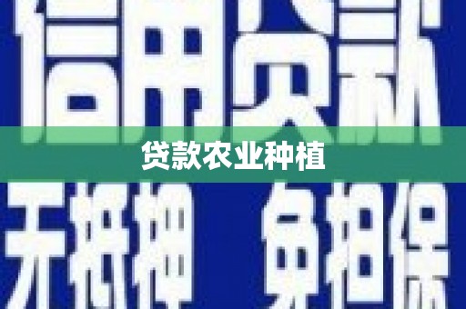 海原贷款农业种植
