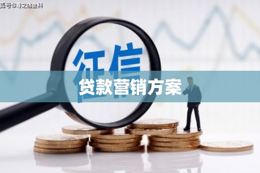 海原贷款营销方案