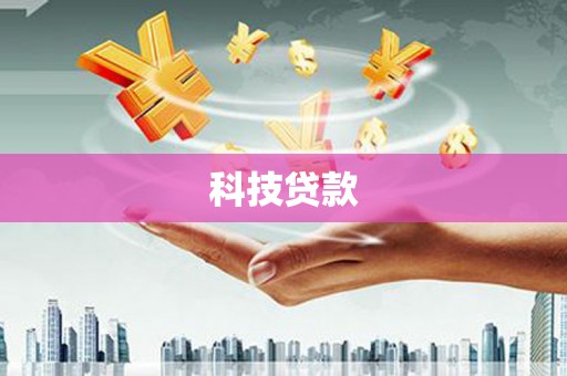 海原科技贷款