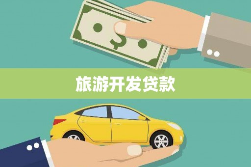 海原旅游开发贷款