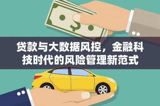 海原贷款与大数据风控，金融科技时代的风险管理新范式