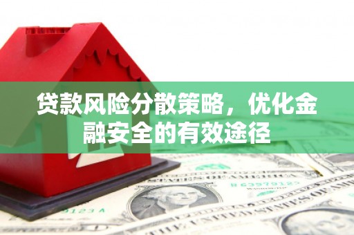 海原贷款风险分散策略，优化金融安全的有效途径
