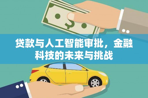 海原贷款与人工智能审批，金融科技的未来与挑战