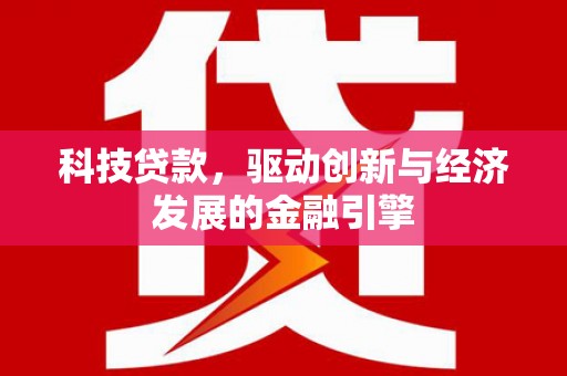 海原科技贷款，驱动创新与经济发展的金融引擎