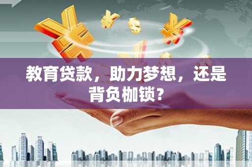 海原教育贷款，助力梦想，还是背负枷锁？