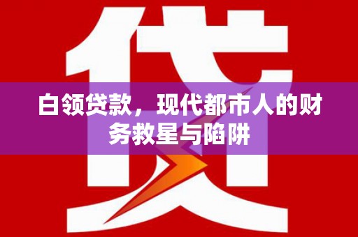 海原白领贷款，现代都市人的财务救星与陷阱