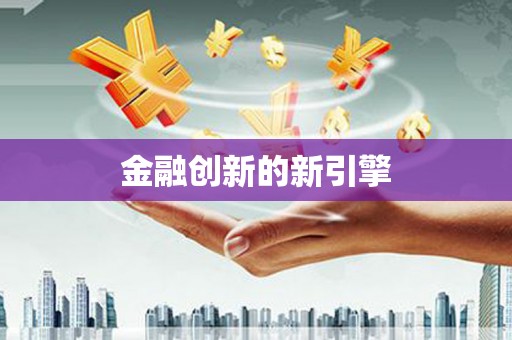 海原金融创新的新引擎