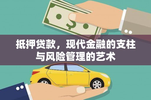 海原抵押贷款，现代金融的支柱与风险管理的艺术