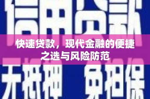 海原快速贷款，现代金融的便捷之选与风险防范