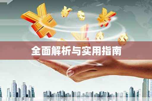 海原全面解析与实用指南