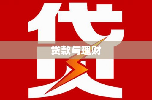 海原贷款与理财