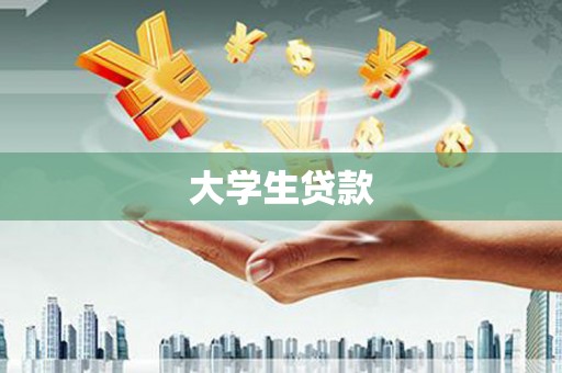 海原大学生贷款