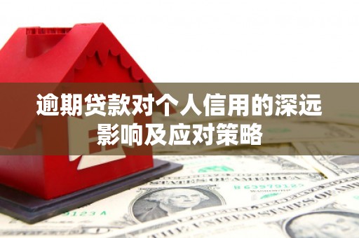 海原逾期贷款对个人信用的深远影响及应对策略