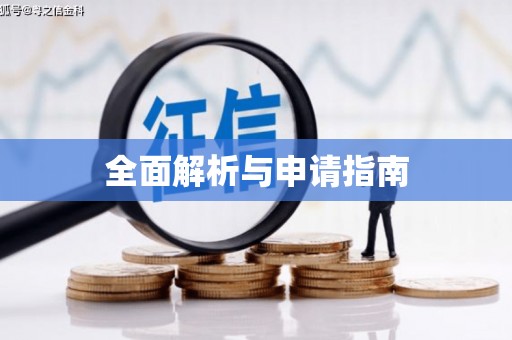 海原全面解析与申请指南