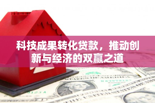 海原科技成果转化贷款，推动创新与经济的双赢之道