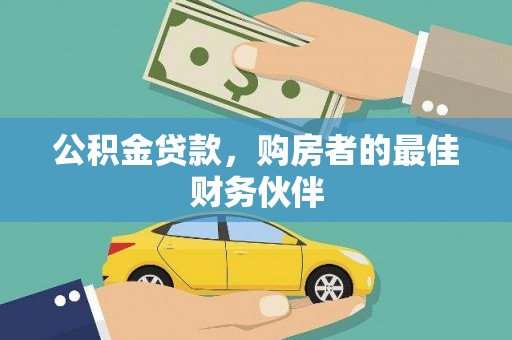 海原公积金贷款，购房者的最佳财务伙伴