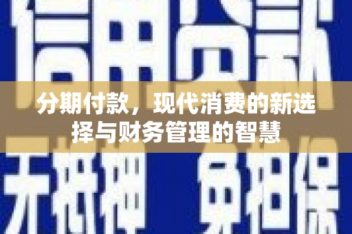 海原分期付款，现代消费的新选择与财务管理的智慧