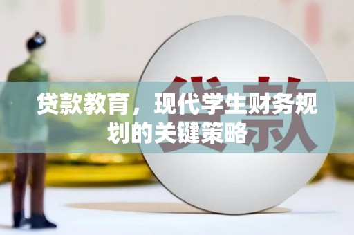 海原贷款教育，现代学生财务规划的关键策略