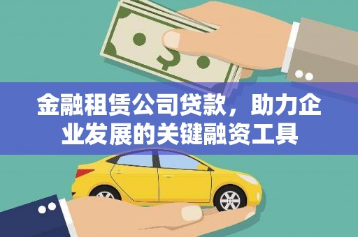 海原金融租赁公司贷款，助力企业发展的关键融资工具