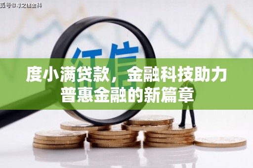海原度小满贷款，金融科技助力普惠金融的新篇章